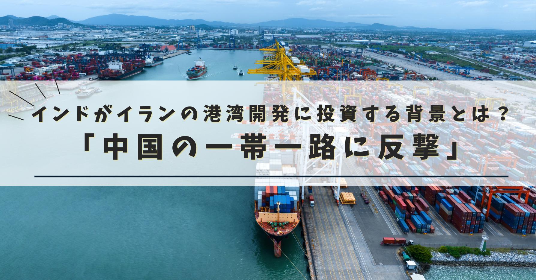 インドのイラン港湾開発への投資