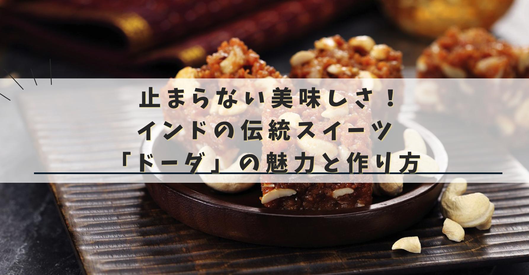 インドのスイーツドーダ