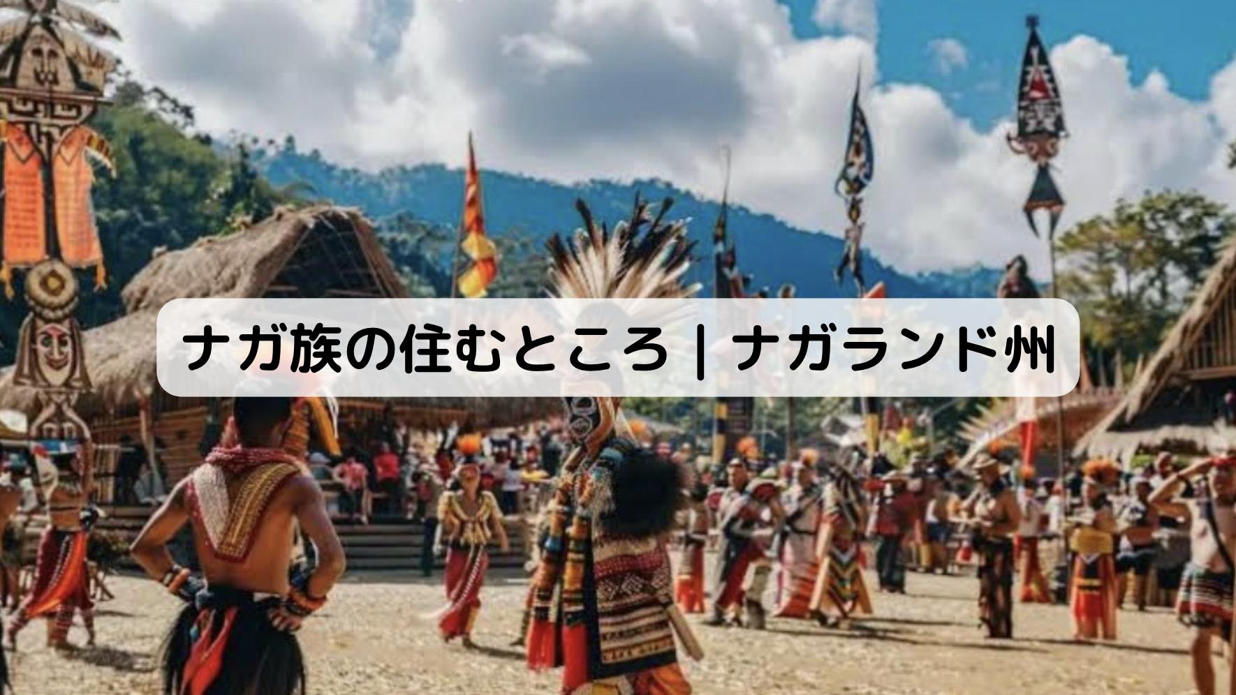 インドのナガランド州の祭り