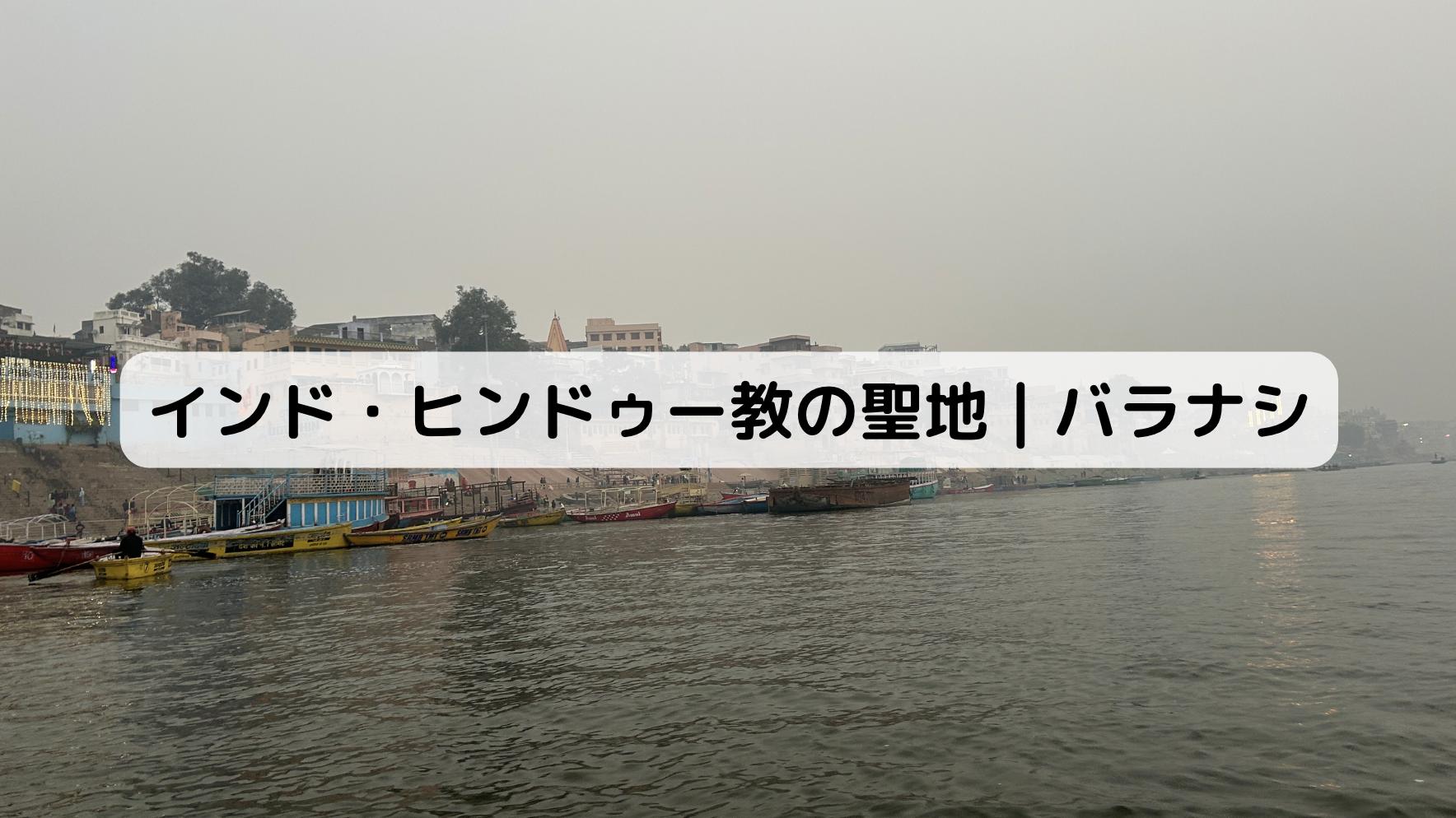 インドのバラナシ