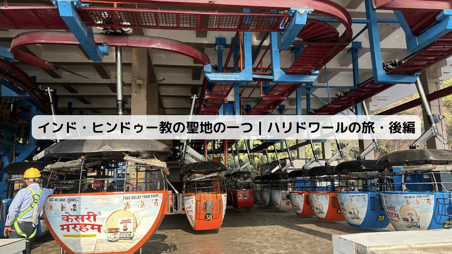 インドのロープウェイ