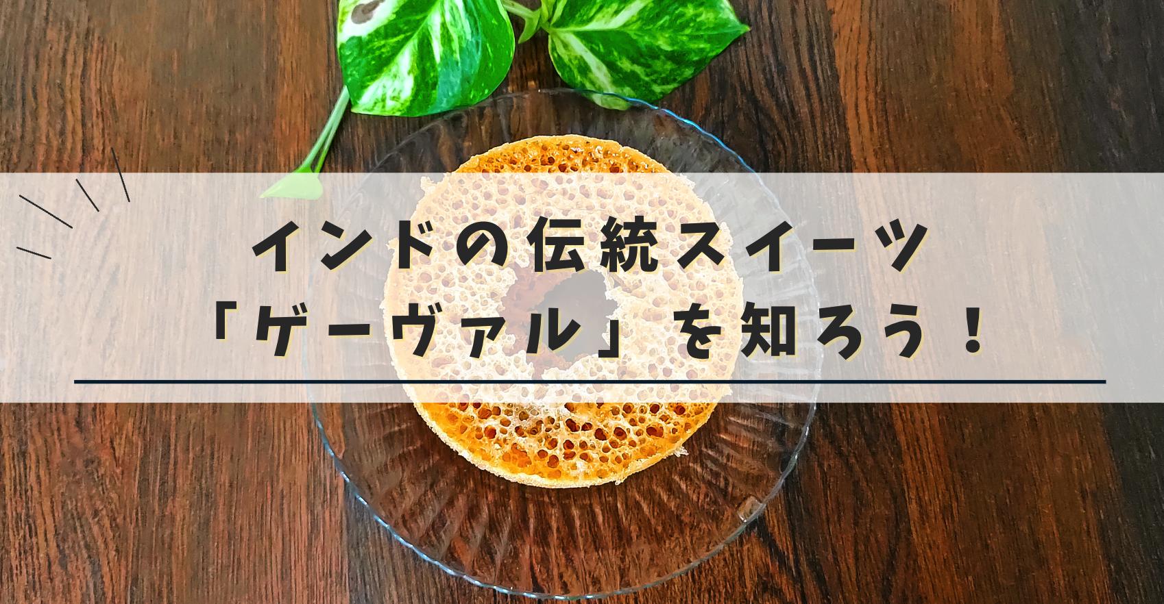 インドの伝統菓子「ゲヴァル」