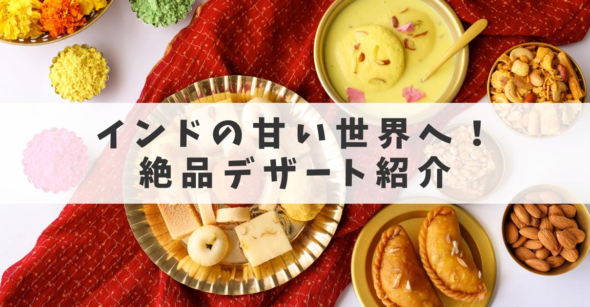 インドの甘い世界