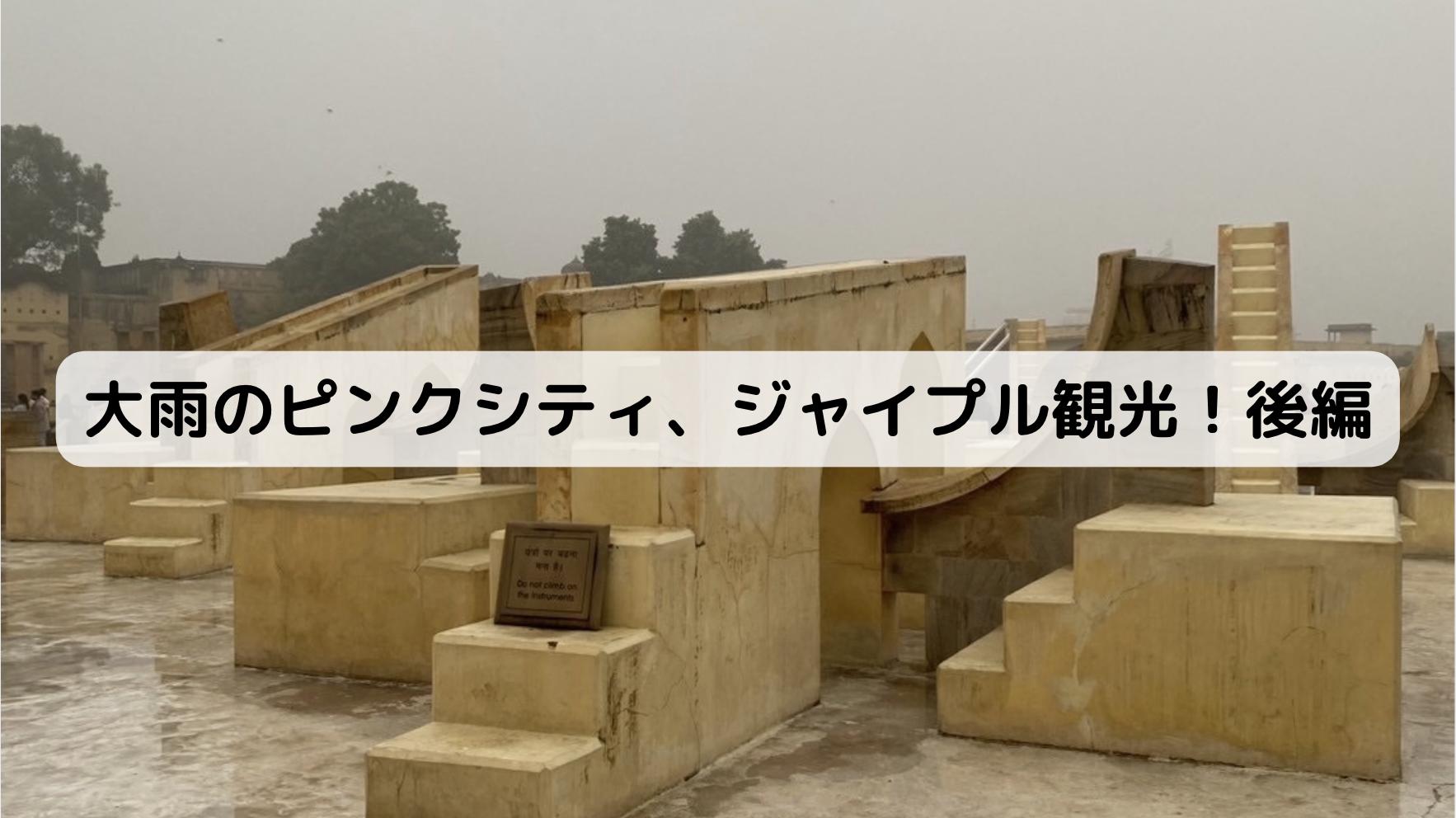 インドの雨のジャンタル・マンタル