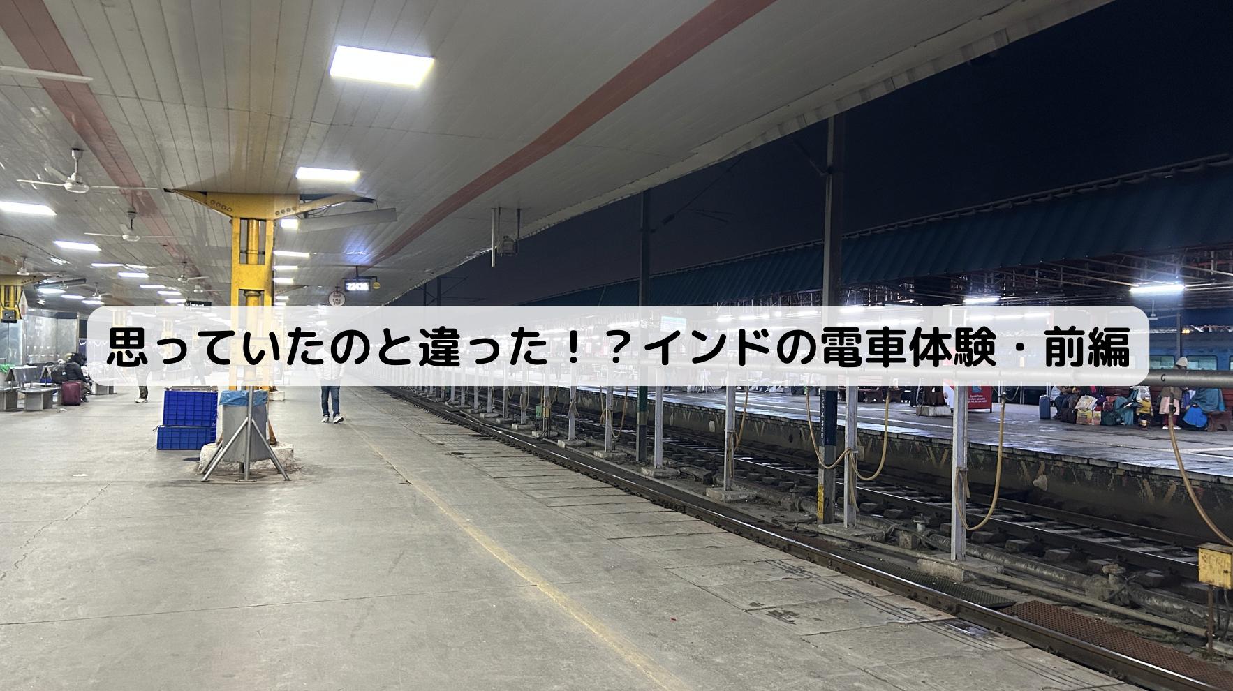 インドの駅