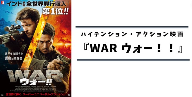 インド映画ウォー