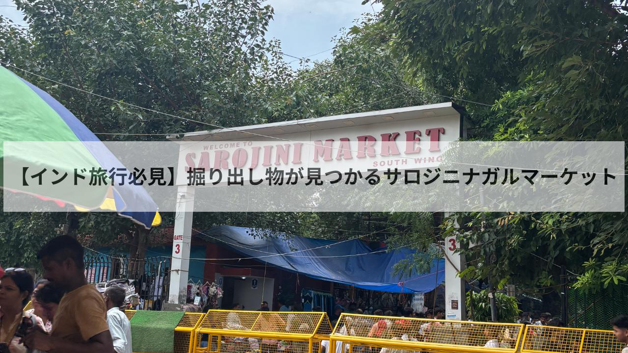 サロジニナガルマーケット